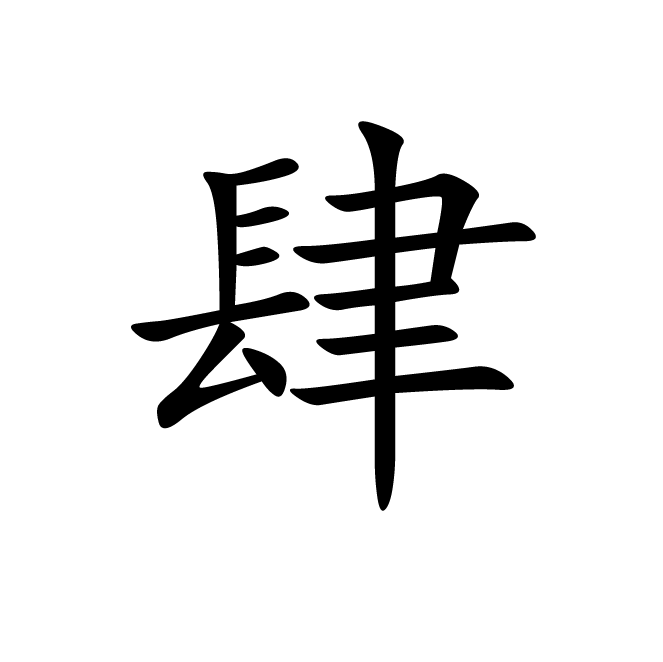 丁再献的楷书