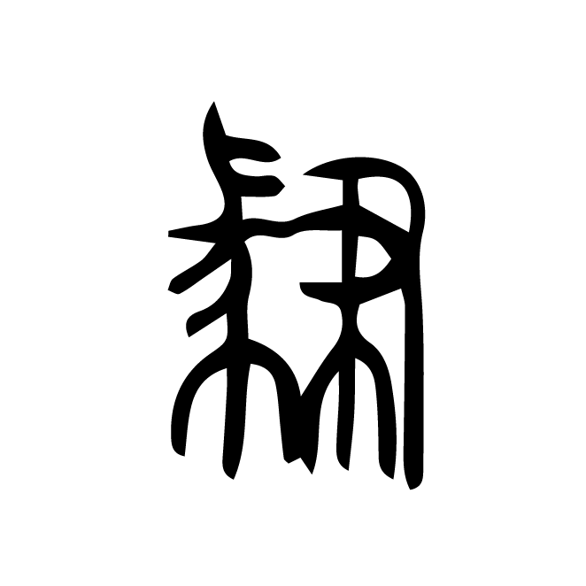 丁再献的篆文