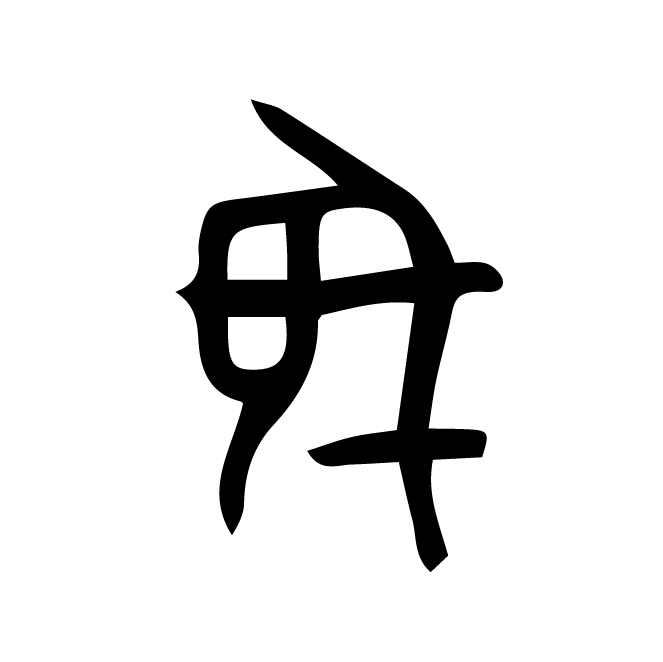 丁再献的骨刻文
