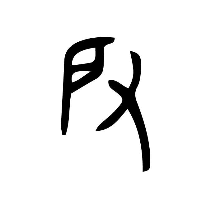 丁再献的金文