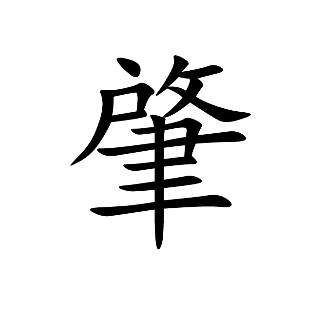 丁再献的楷书