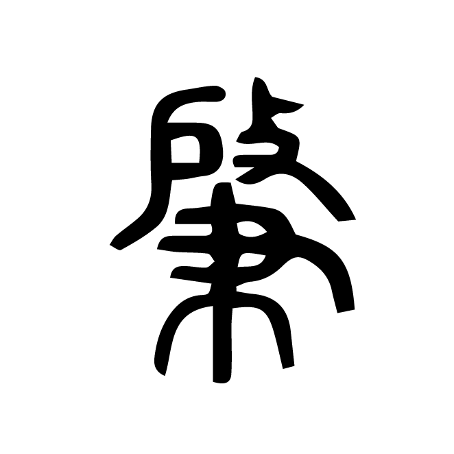 丁再献的篆文