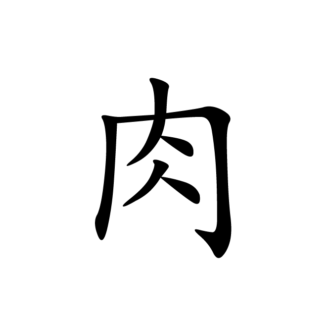 丁再献的楷书