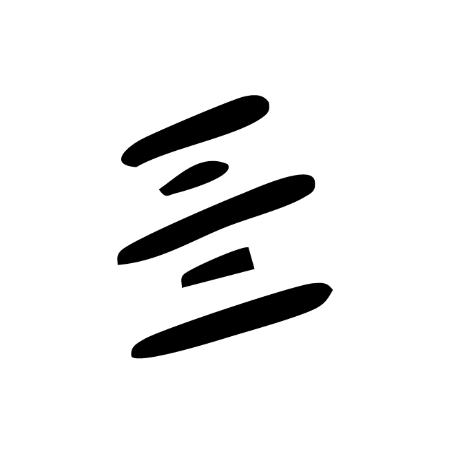 丁再献的金文
