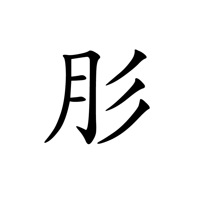 丁再献的楷书