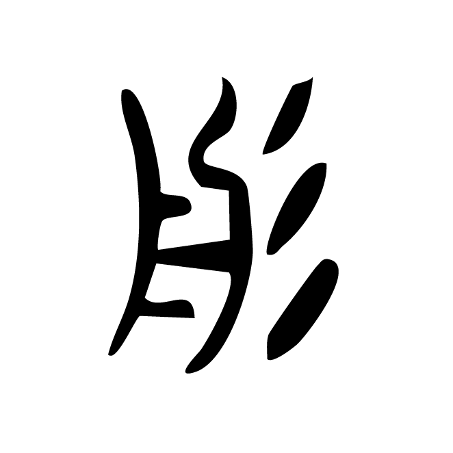 丁再献的篆文