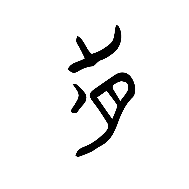 丁再献的骨刻文