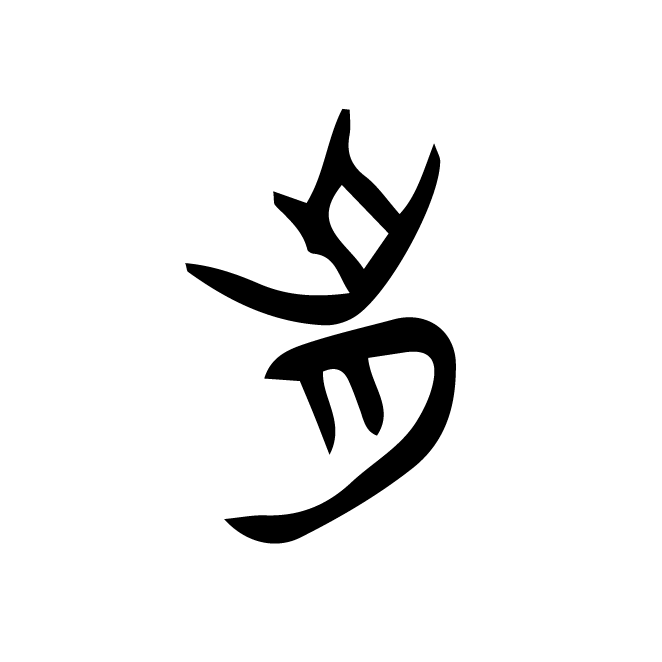 丁再献的金文