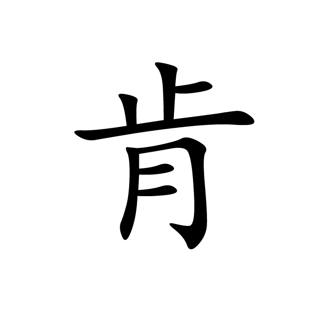 丁再献的楷书