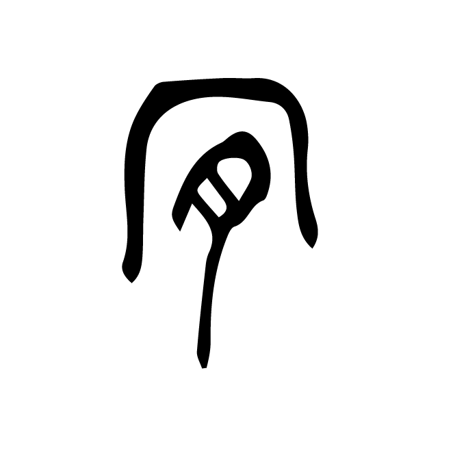 丁再献的篆文