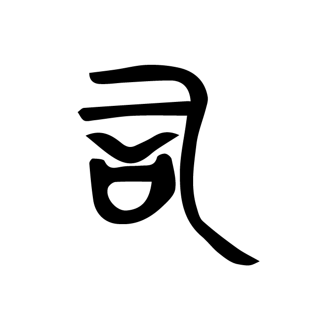 丁再献的金文