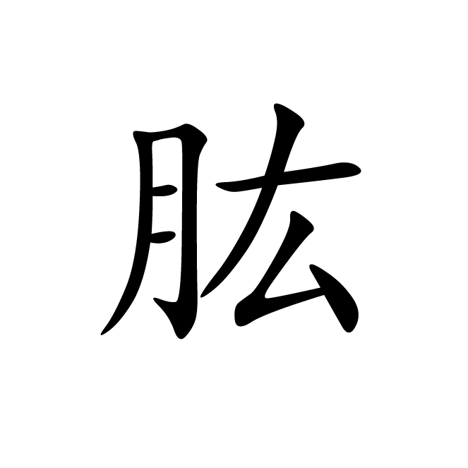 丁再献的楷书