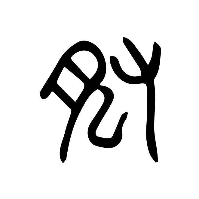 丁再献的篆文