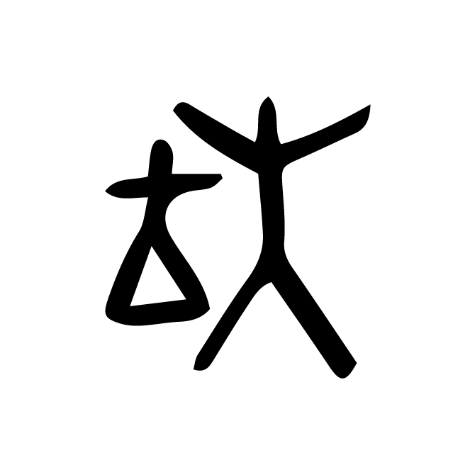 丁再献的骨刻文