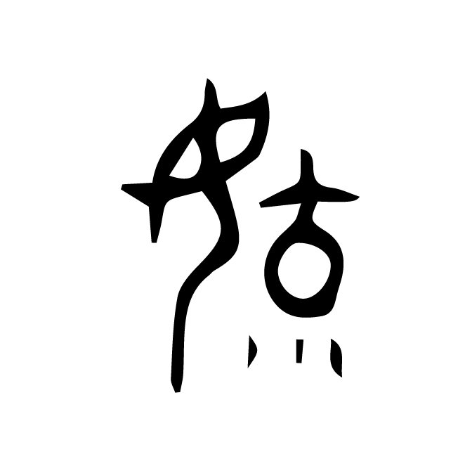 丁再献的金文