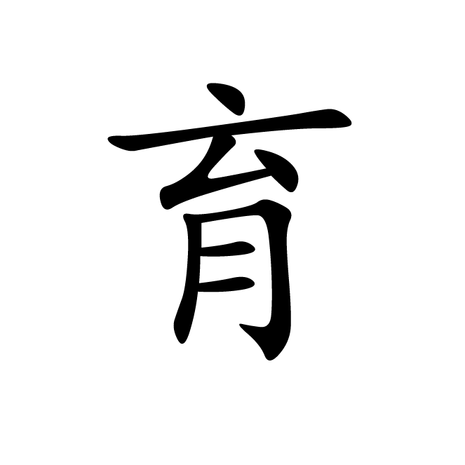 丁再献的楷书