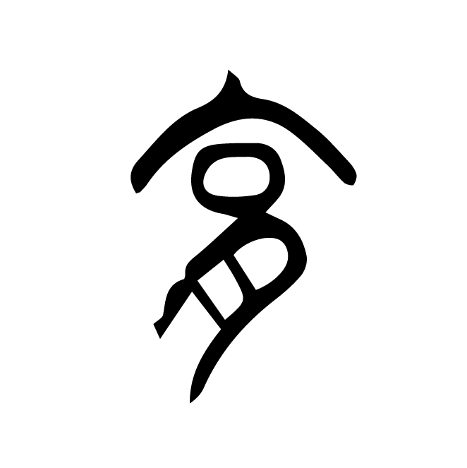 丁再献的篆文