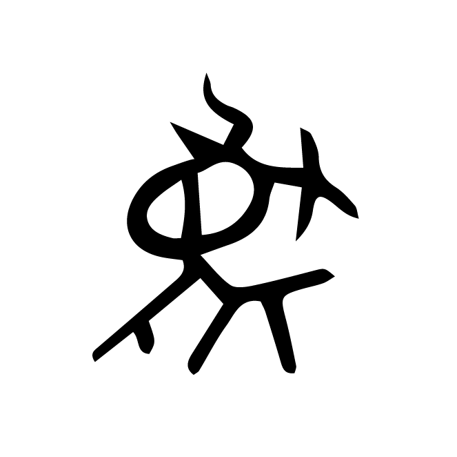 丁再献的骨刻文