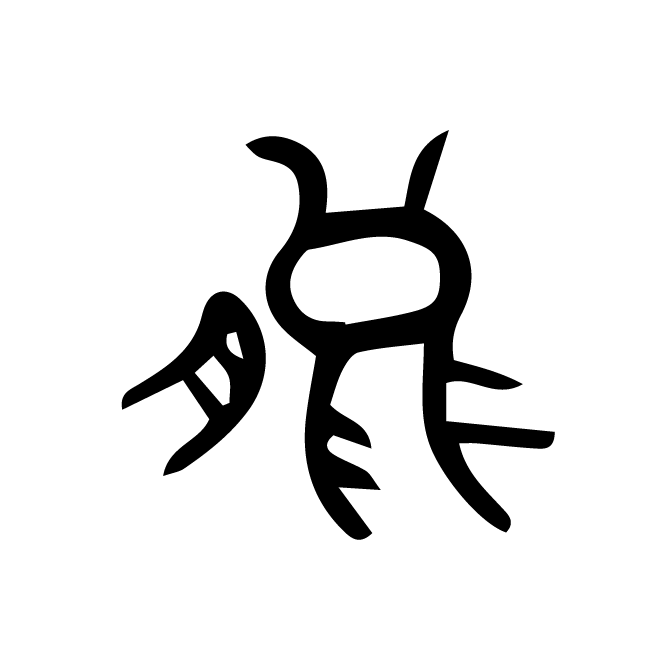 丁再献的金文