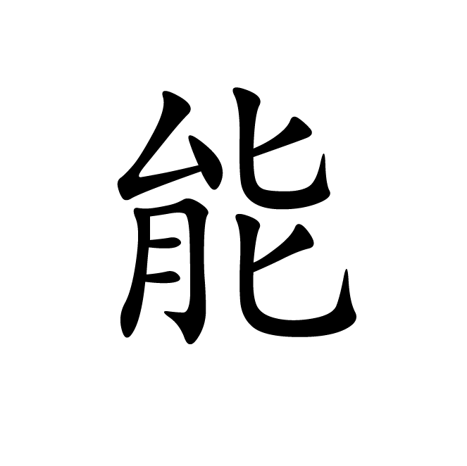 丁再献的楷书