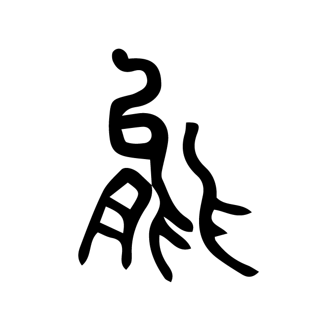 丁再献的篆文