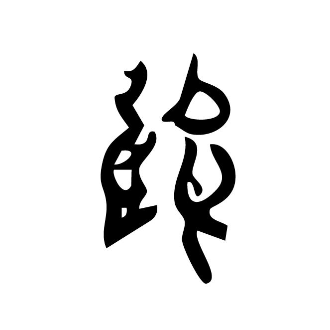 丁再献的骨刻文