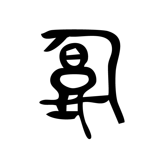 丁再献的金文