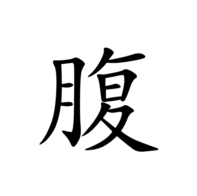 丁再献的楷书