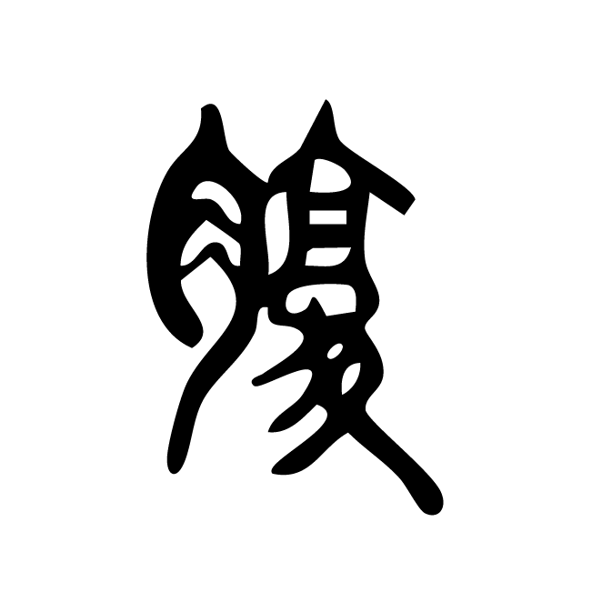 丁再献的篆文