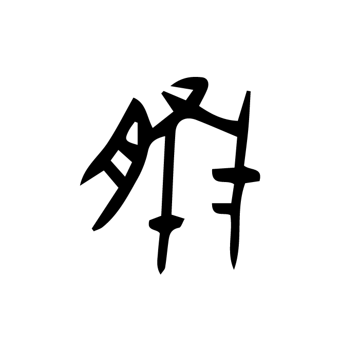 丁再献的金文
