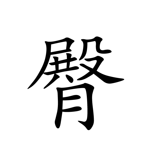 丁再献的楷书