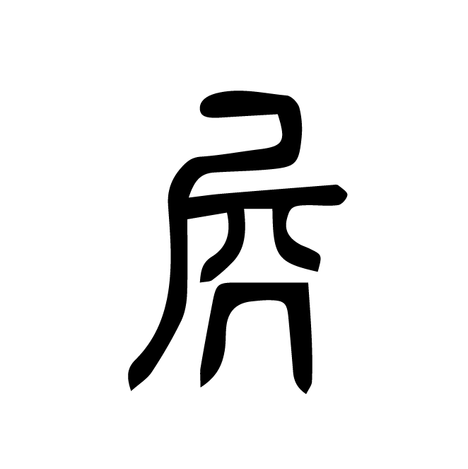 丁再献的篆文