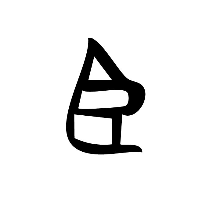 丁再献的金文