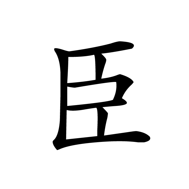 丁再献的楷书
