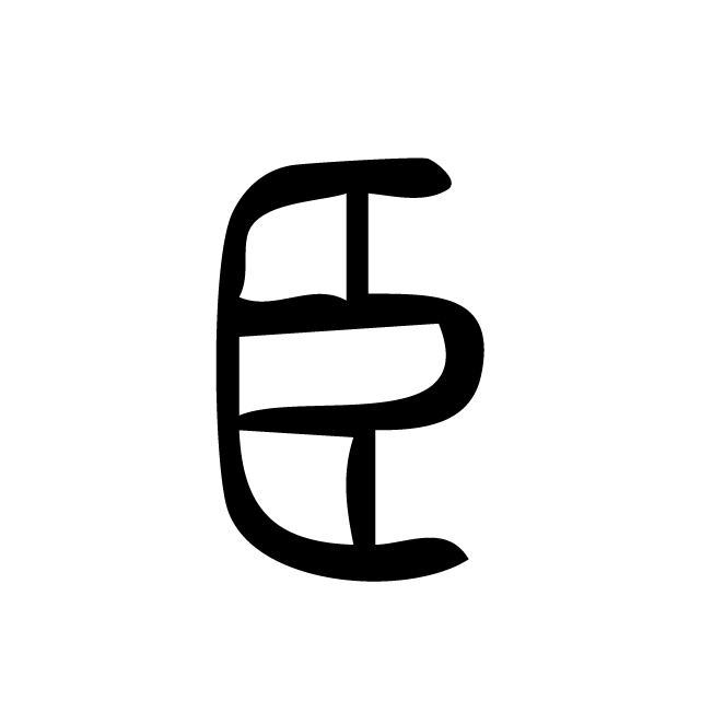 丁再献的篆文