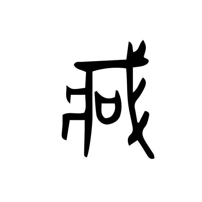 丁再献的金文