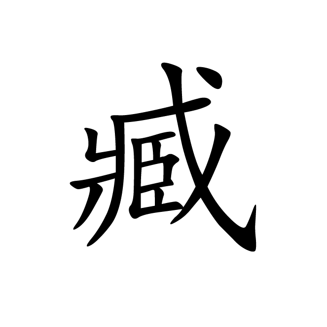 丁再献的楷书