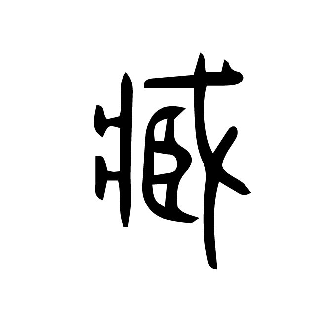 丁再献的篆文