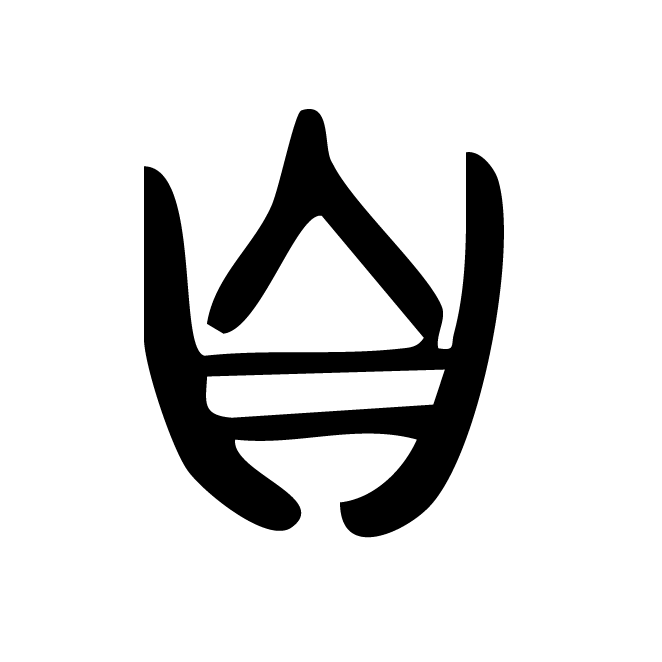 丁再献的金文