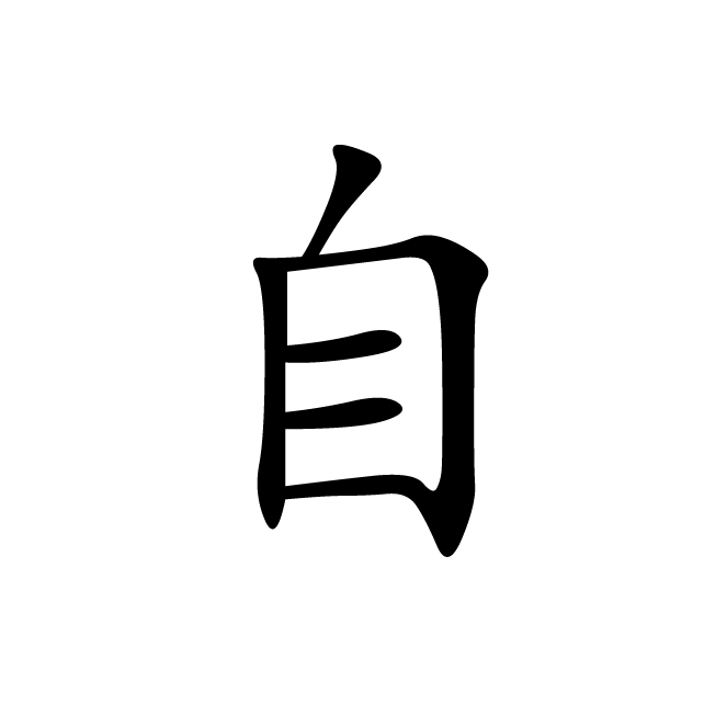 丁再献的楷书