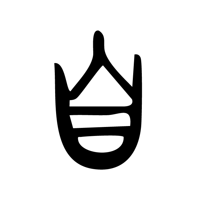 丁再献的篆文