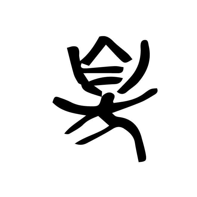 丁再献的金文