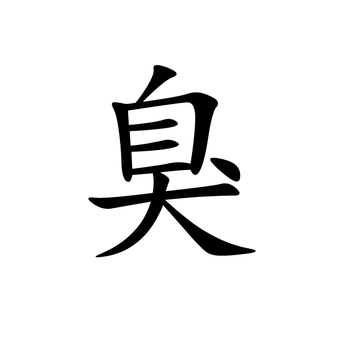 丁再献的楷书