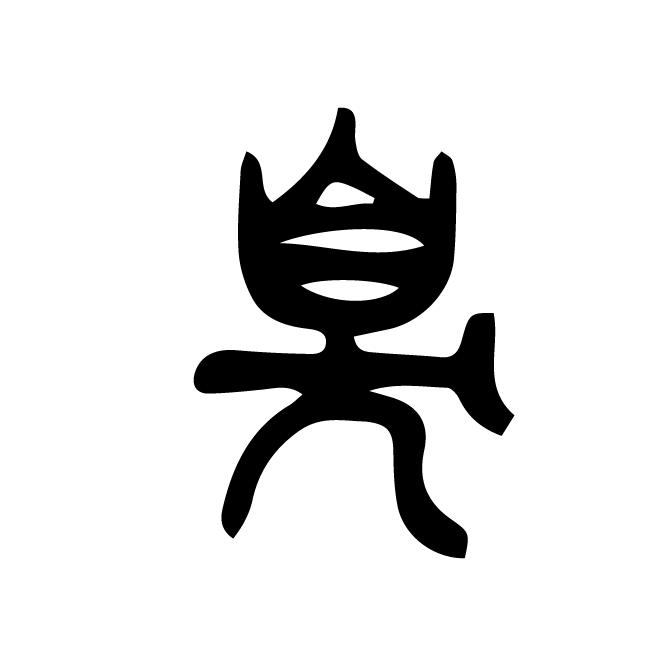 丁再献的篆文