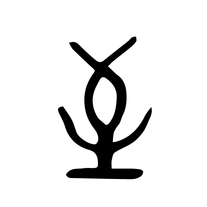 丁再献的金文