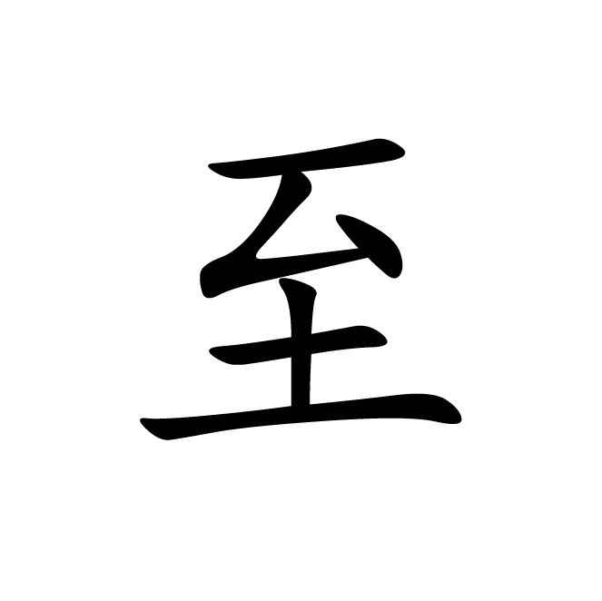 丁再献的楷书