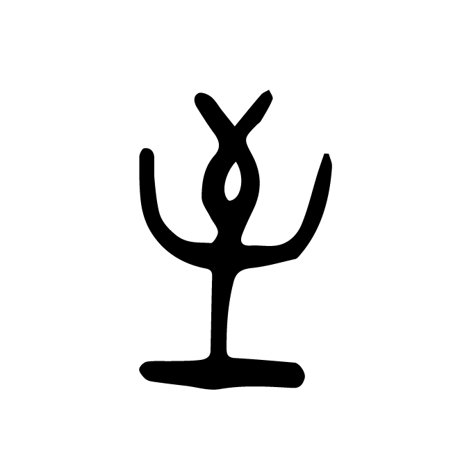 丁再献的篆文