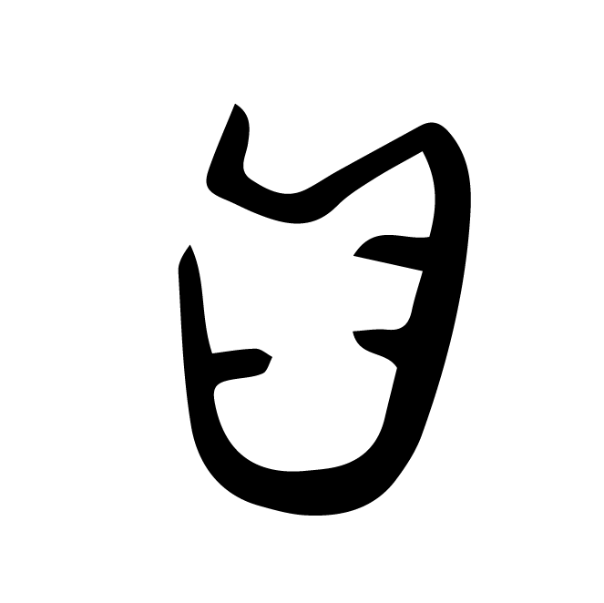 丁再献的骨刻文