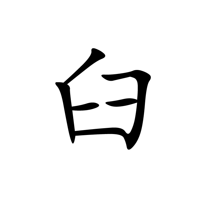 丁再献的楷书