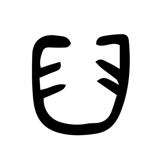 丁再献的篆文